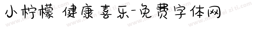 小柠檬 健康喜乐字体转换
